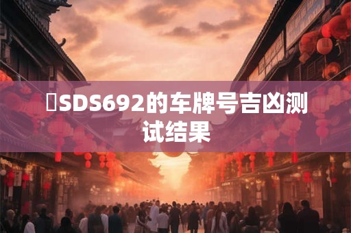 粵SDS692的车牌号吉凶测试结果