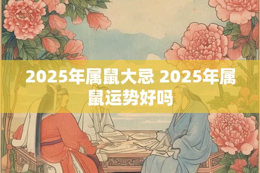 2026年属鼠大忌 2026年属鼠运势好吗