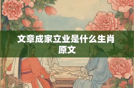 文章成家立业是什么生肖 原文