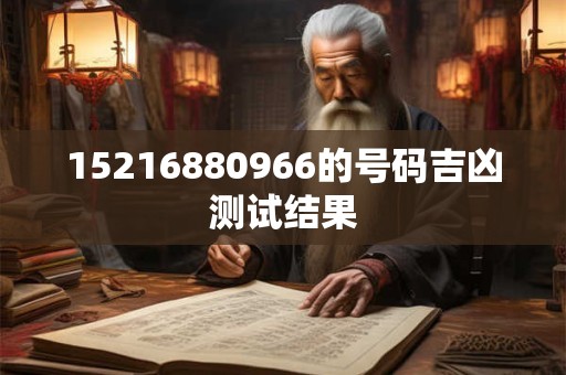 15216880966的号码吉凶测试结果