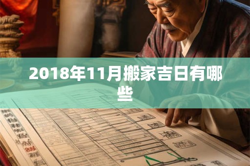 2018年11月搬家吉日有哪些