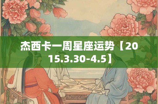 杰西卡一周星座运势【2015.3.30-4.5】