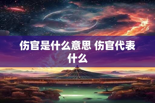 伤官是什么意思 伤官代表什么