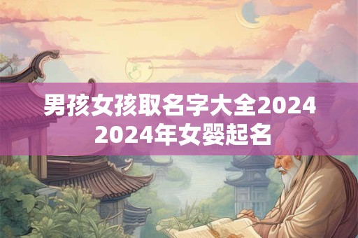 男孩女孩取名字大全2024 2024年女婴起名