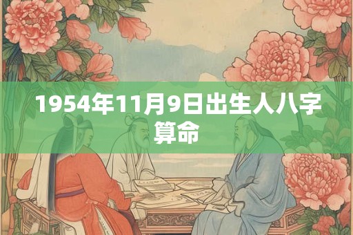1954年11月9日出生人八字算命