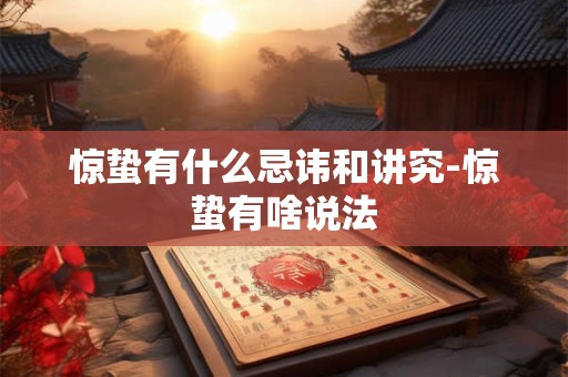 惊蛰有什么忌讳和讲究-惊蛰有啥说法