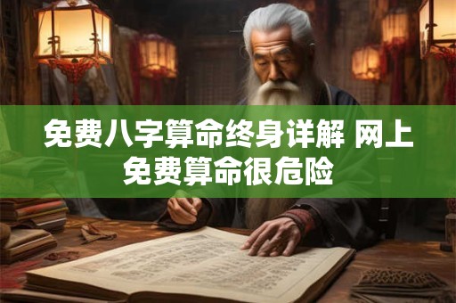 免费八字算命终身详解 网上免费算命很危险