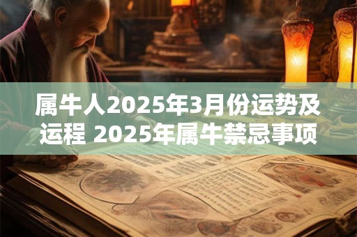 属牛人2025年3月份运势及运程 2025年属牛禁忌事项