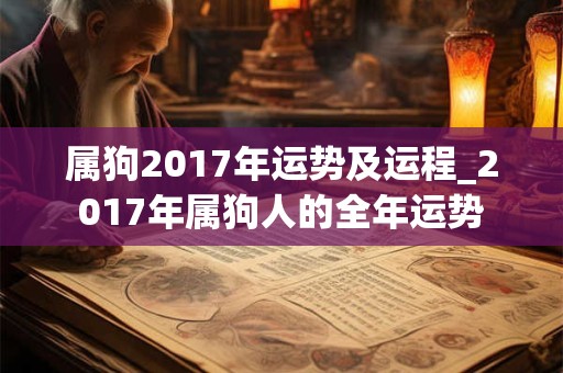 属狗2017年运势及运程_2017年属狗人的全年运势