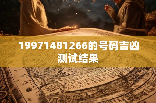19971481266的号码吉凶测试结果