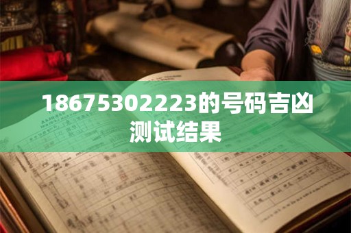 18675302223的号码吉凶测试结果