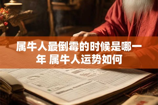 属牛人最倒霉的时候是哪一年 属牛人运势如何