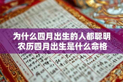 为什么四月出生的人都聪明 农历四月出生是什么命格
