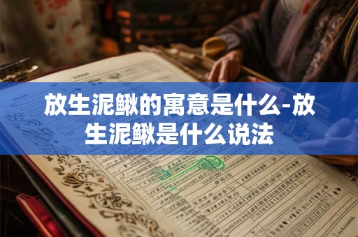 放生泥鳅的寓意是什么-放生泥鳅是什么说法