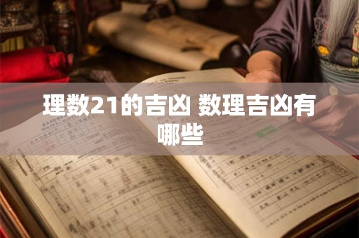 理数21的吉凶 数理吉凶有哪些