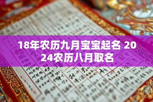 18年农历九月宝宝起名 2024农历八月取名