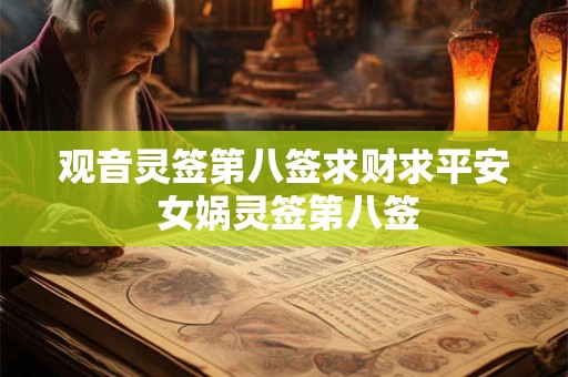 观音灵签第八签求财求平安 女娲灵签第八签