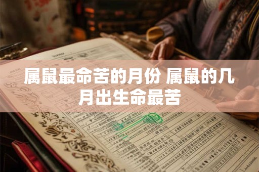 属鼠最命苦的月份 属鼠的几月出生命最苦