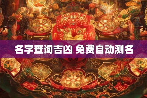 名字查询吉凶 免费自动测名