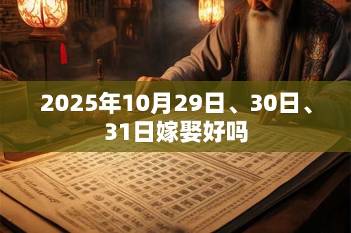 2025年10月29日、30日、31日嫁娶好吗