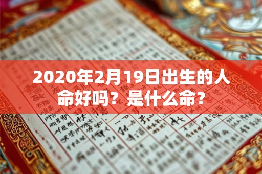 2020年2月19日出生的人命好吗？是什么命？