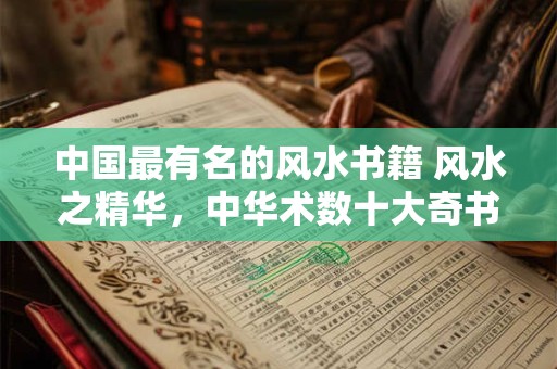 中国最有名的风水书籍 风水之精华，中华术数十大奇书是什么