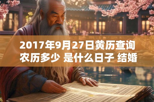 2017年9月27日黄历查询 农历多少 是什么日子 结婚吉时