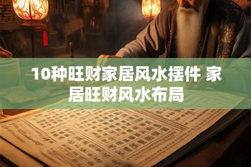 10种旺财家居风水摆件 家居旺财风水布局