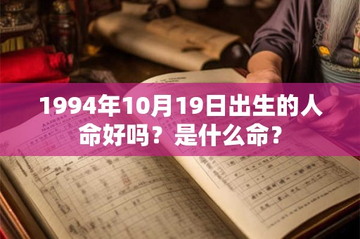 1994年10月19日出生的人命好吗？是什么命？