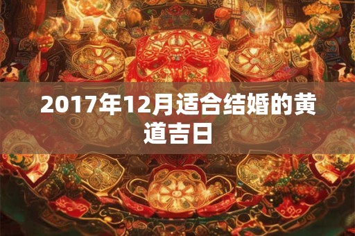 2017年12月适合结婚的黄道吉日