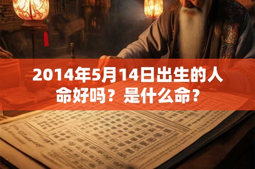 2014年5月14日出生的人命好吗？是什么命？