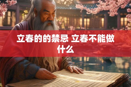 立春的的禁忌 立春不能做什么
