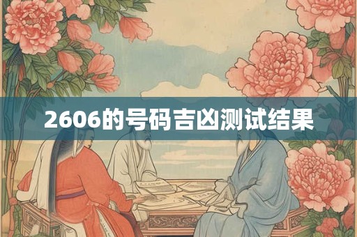 2606的号码吉凶测试结果