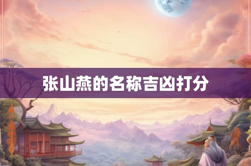 张山燕的名称吉凶打分