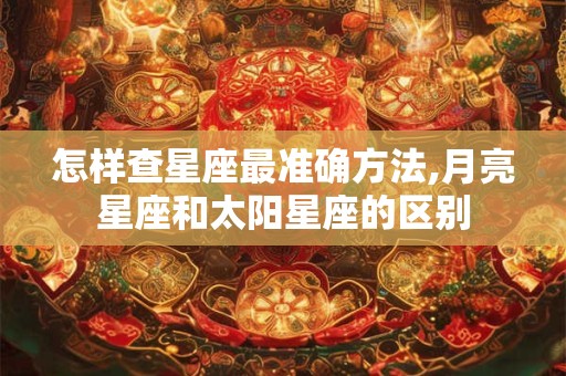 怎样查星座最准确方法,月亮星座和太阳星座的区别