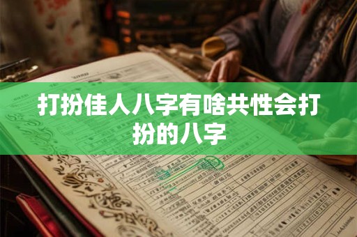 打扮佳人八字有啥共性会打扮的八字