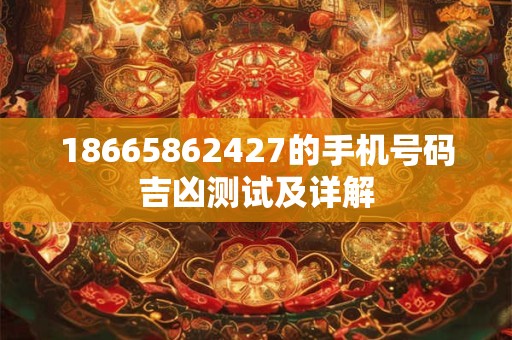 18665862427的手机号码吉凶测试及详解