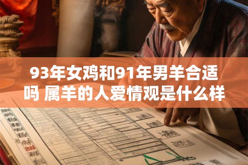 93年女鸡和91年男羊合适吗 属羊的人爱情观是什么样