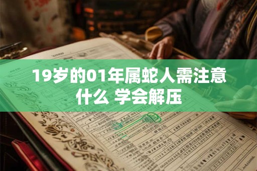 19岁的01年属蛇人需注意什么 学会解压