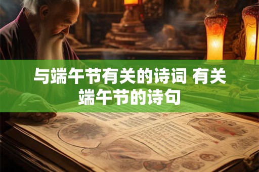 与端午节有关的诗词 有关端午节的诗句