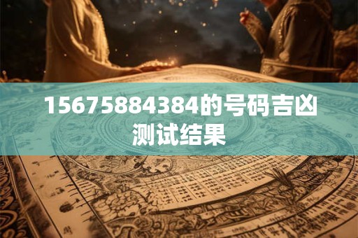 15675884384的号码吉凶测试结果