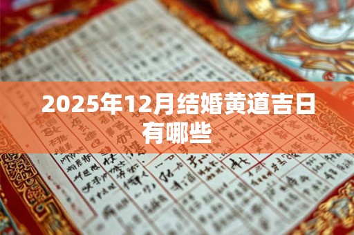 2025年12月结婚黄道吉日有哪些