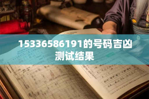 15336586191的号码吉凶测试结果
