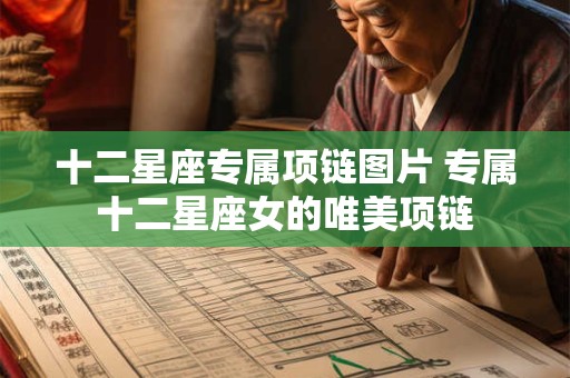 十二星座专属项链图片 专属十二星座女的唯美项链