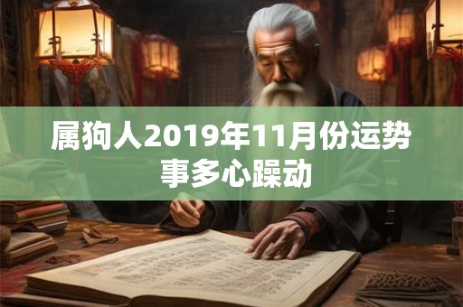 属狗人2019年11月份运势 事多心躁动