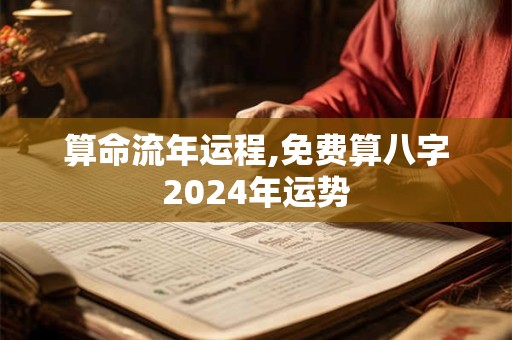 算命流年运程,免费算八字2024年运势
