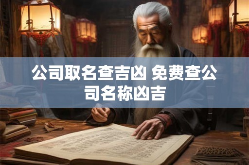 公司取名查吉凶 免费查公司名称凶吉