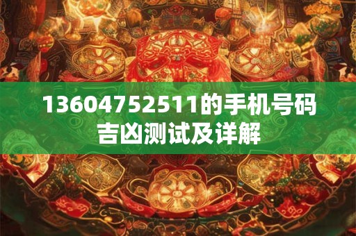 13604752511的手机号码吉凶测试及详解