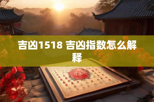 吉凶1518 吉凶指数怎么解释