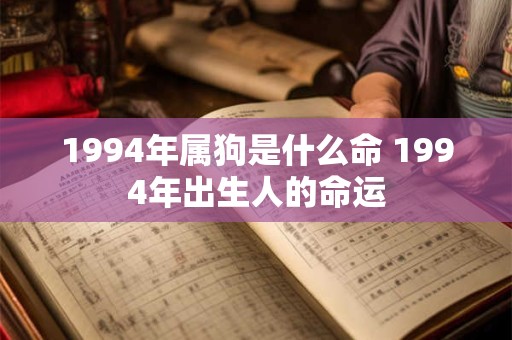 1994年属狗是什么命 1994年出生人的命运